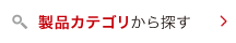 製品カテゴリから探す