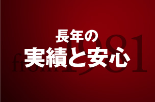 創業30年の長い実績